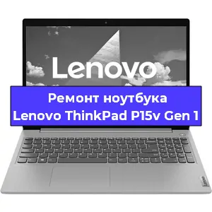 Ремонт ноутбуков Lenovo ThinkPad P15v Gen 1 в Воронеже